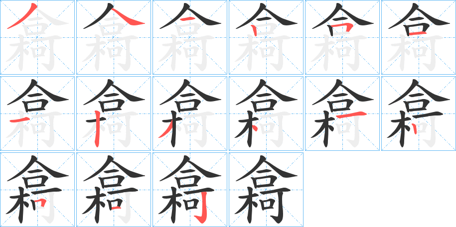 樖的笔画顺序
