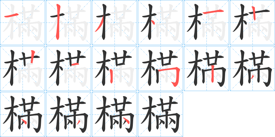 樠的笔画顺序