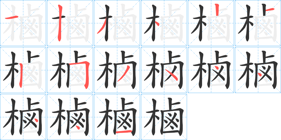 樐的笔画顺序
