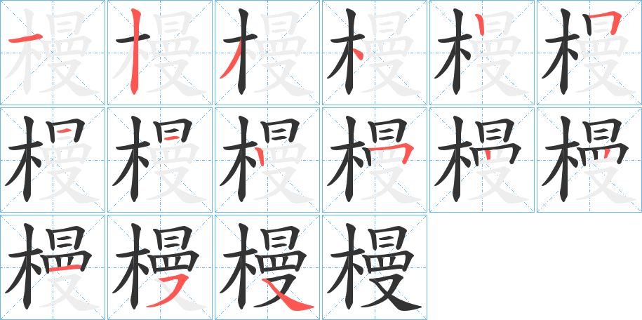 槾的笔画顺序