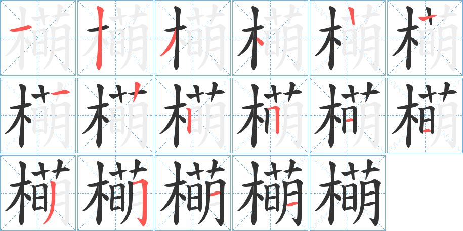 橗的笔画顺序