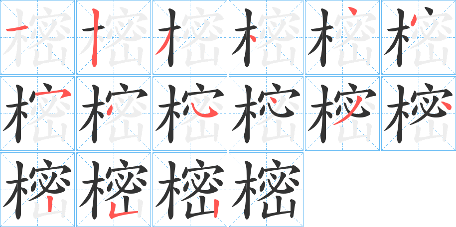 樒的笔画顺序
