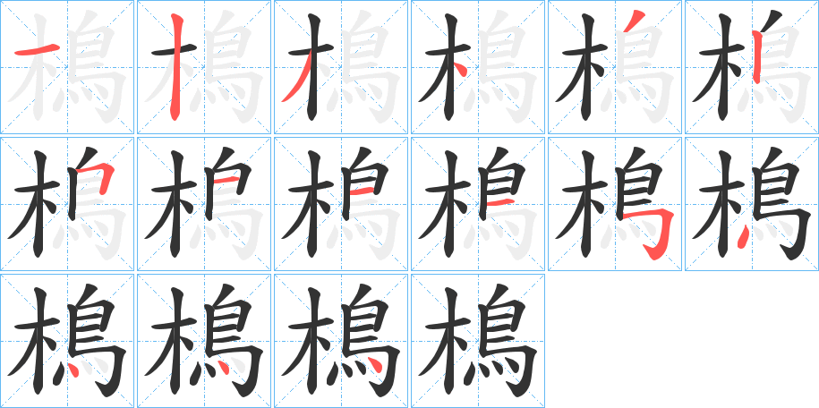 樢的笔画顺序