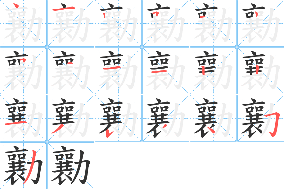 勷的笔画顺序