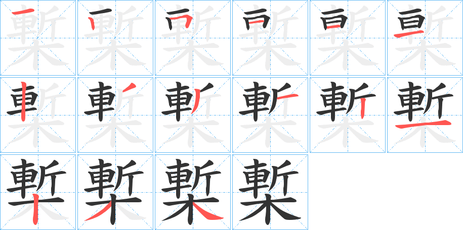槧的笔画顺序