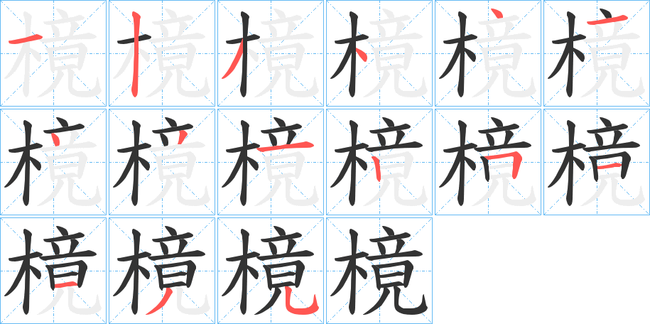 樈的笔画顺序