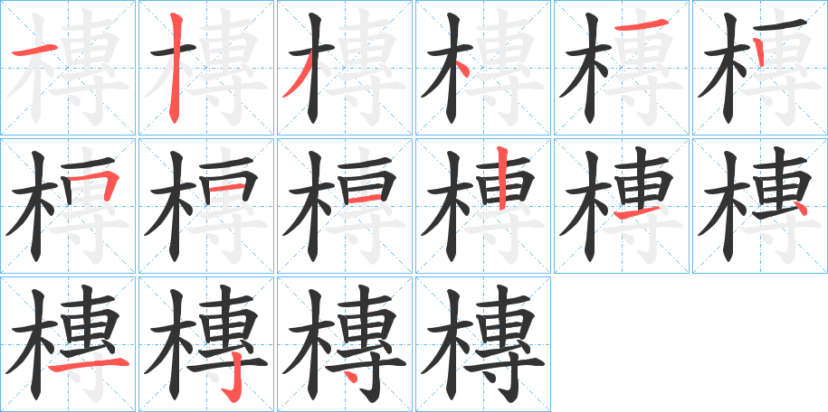 槫的笔画顺序