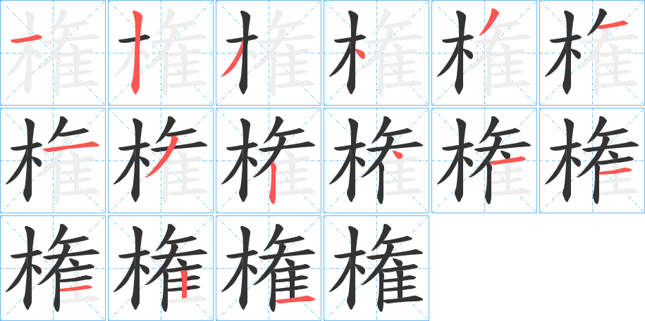 権的笔画顺序
