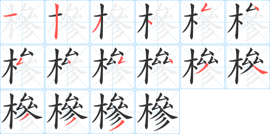槮的笔画顺序