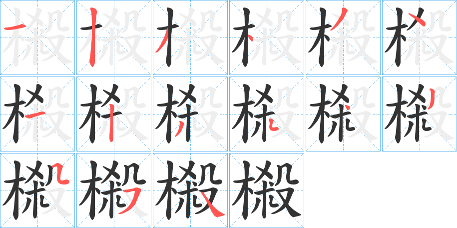 樧的笔画顺序