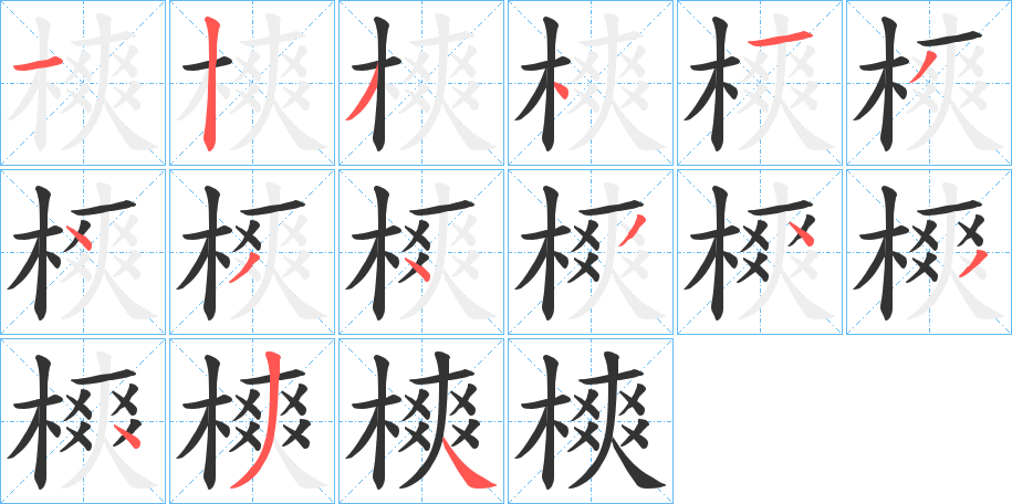 樉的笔画顺序