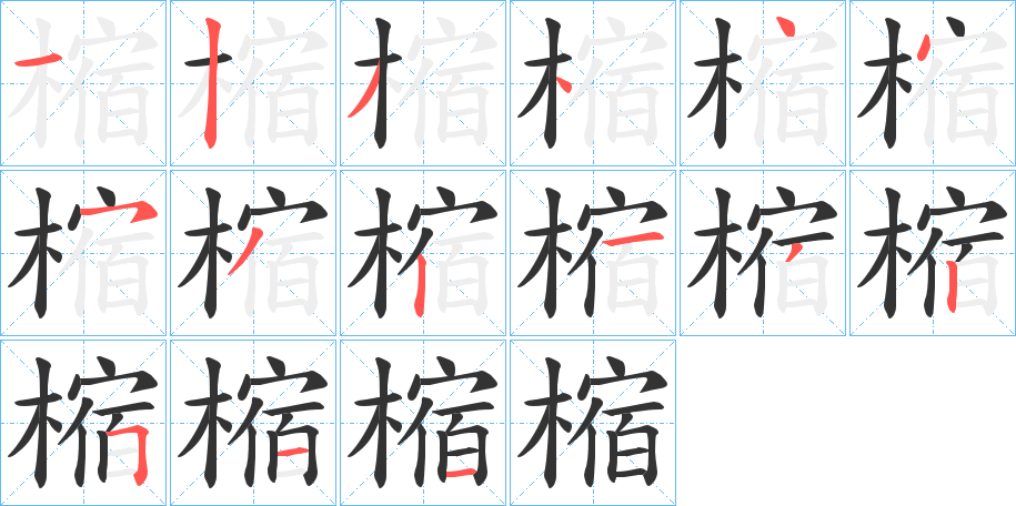 樎的笔画顺序