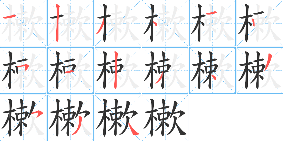 樕的笔画顺序