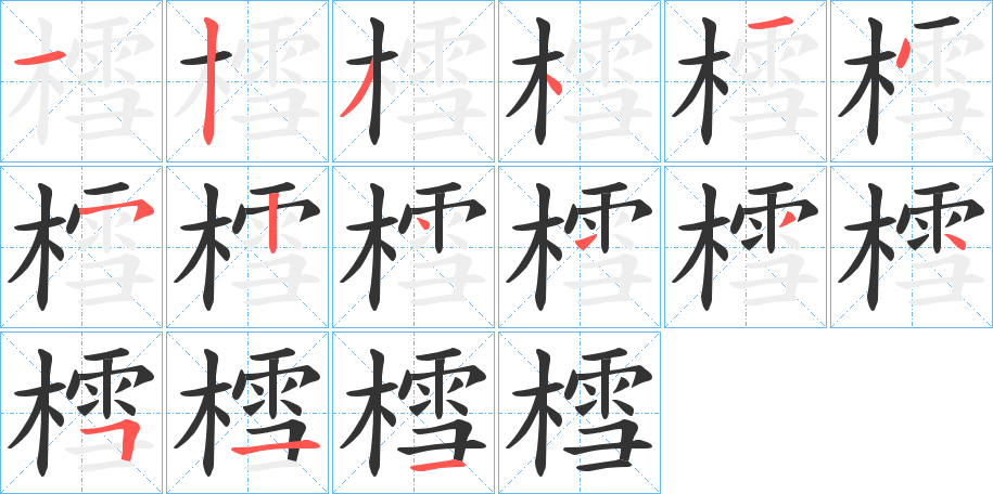 樰的笔画顺序