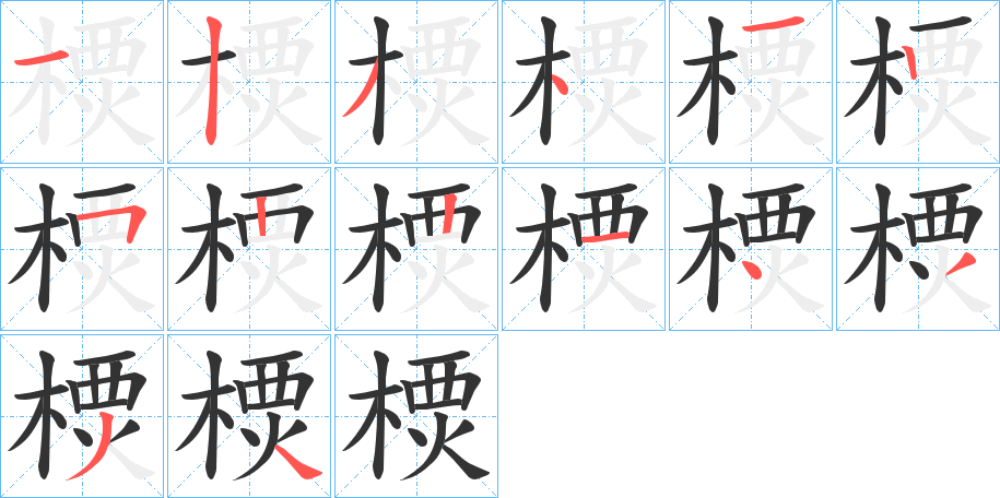 樮的笔画顺序