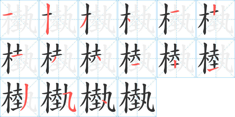 槸的笔画顺序