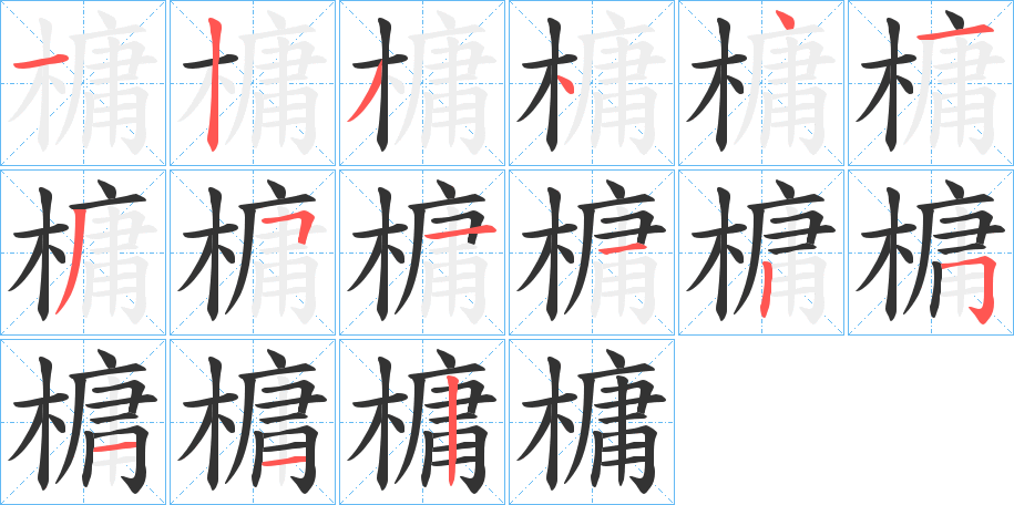 槦的笔画顺序