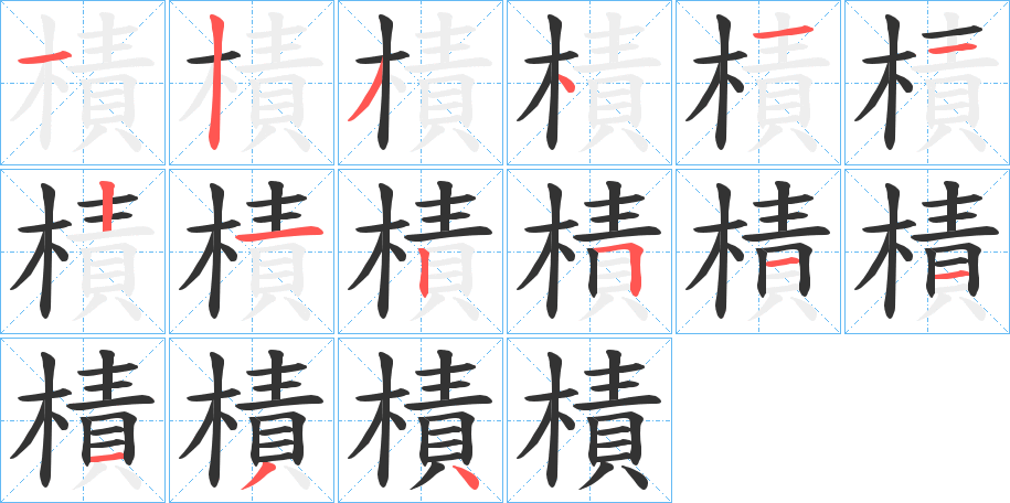 樍的笔画顺序