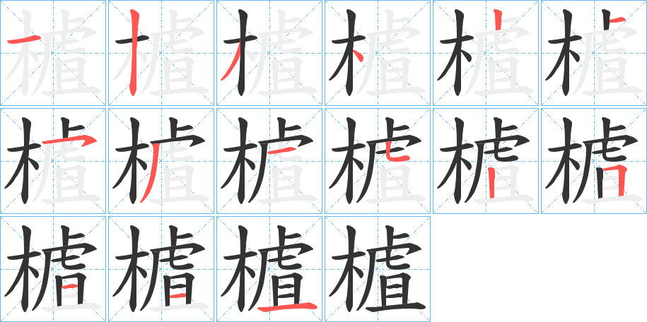 樝的笔画顺序