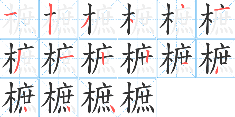 樜的笔画顺序