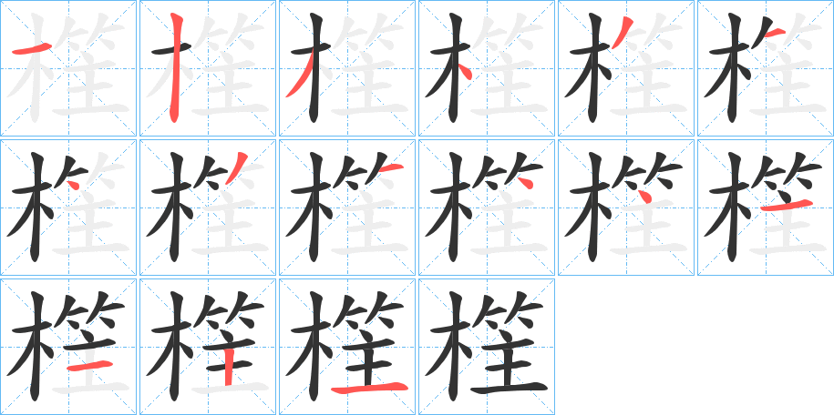 樦的笔画顺序