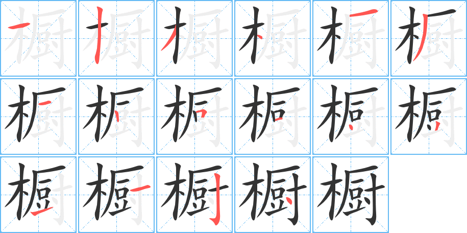 橱的笔画顺序