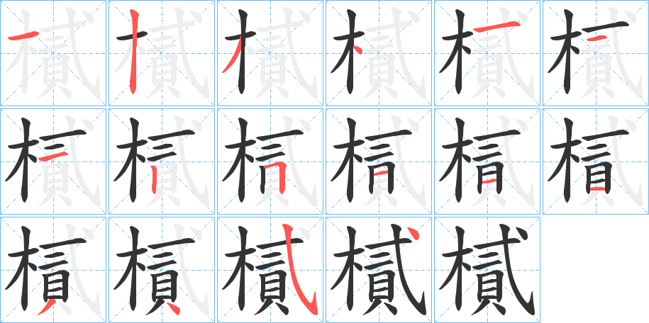樲的笔画顺序
