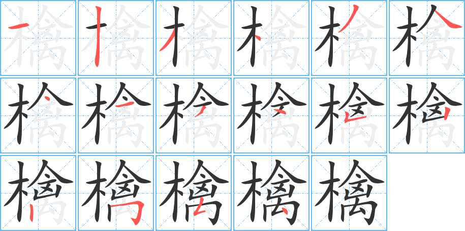 檎的笔画顺序
