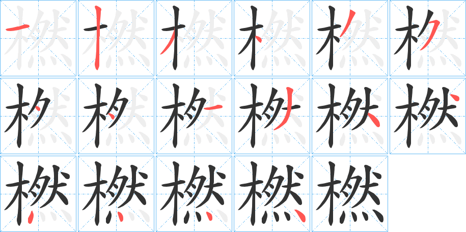 橪的笔画顺序