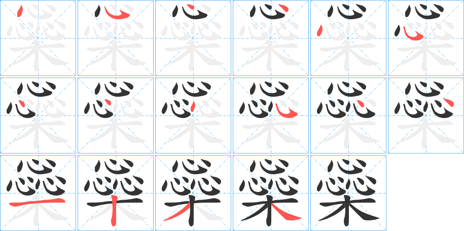 橤的笔画顺序