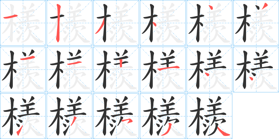 檨的笔画顺序