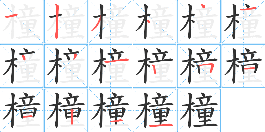 橦的笔画顺序