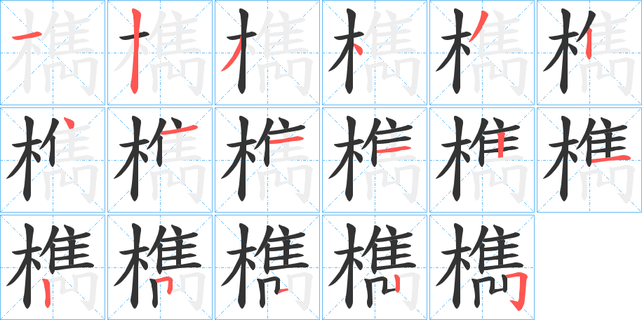 檇的笔画顺序