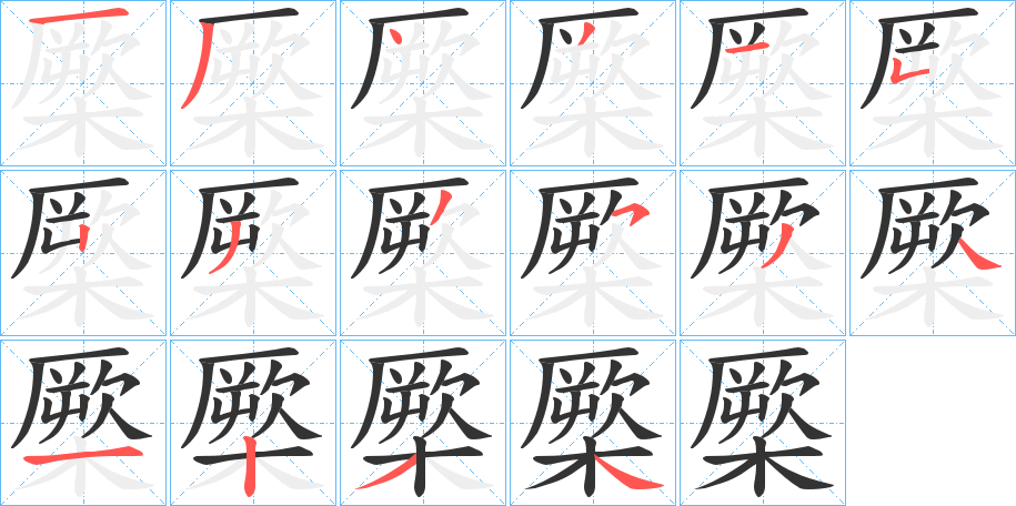 橜的笔画顺序