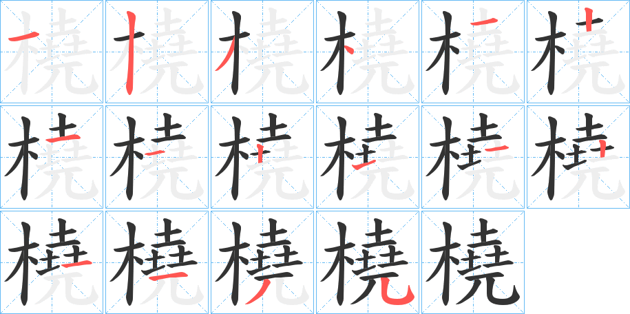 橈的笔画顺序