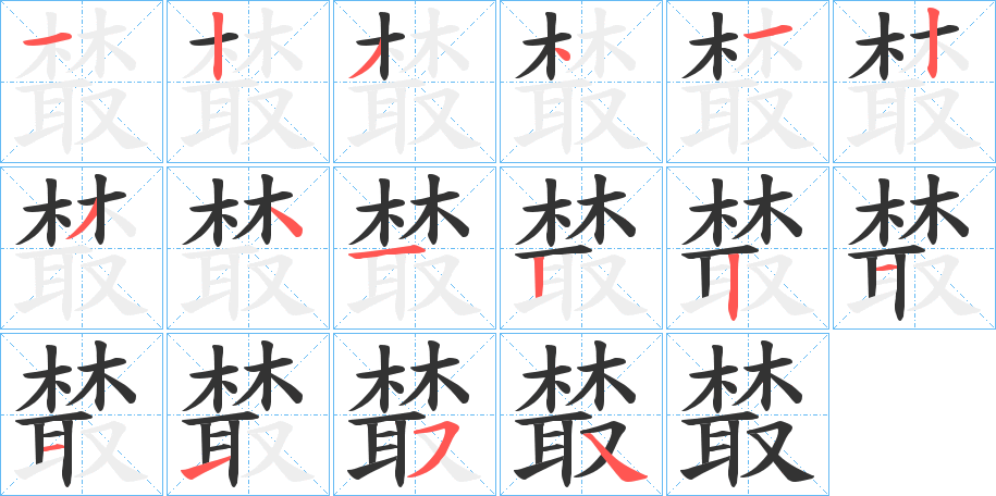 樷的笔画顺序