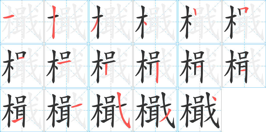 檝的笔画顺序