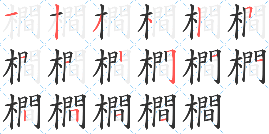 橺的笔画顺序