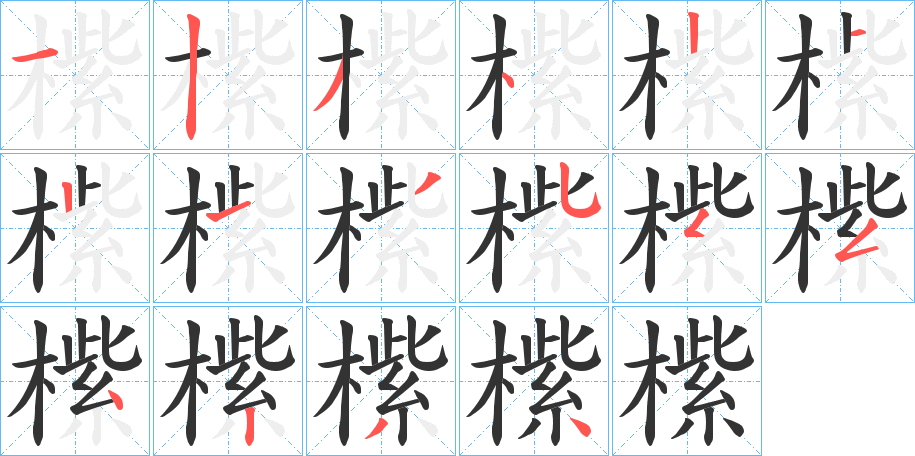 橴的笔画顺序