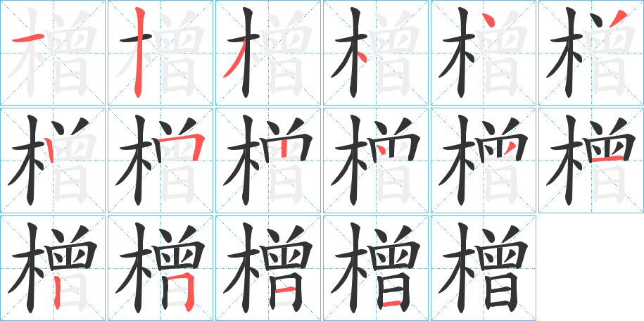 橧的笔画顺序