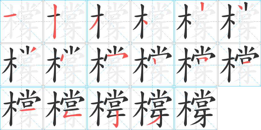 橕的笔画顺序