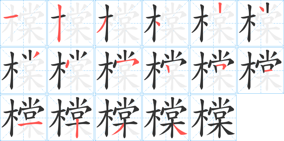 橖的笔画顺序