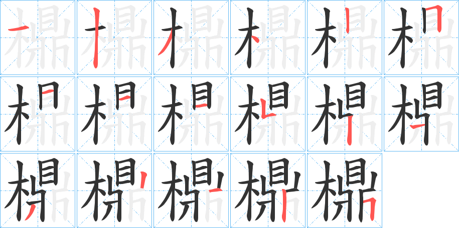 檙的笔画顺序