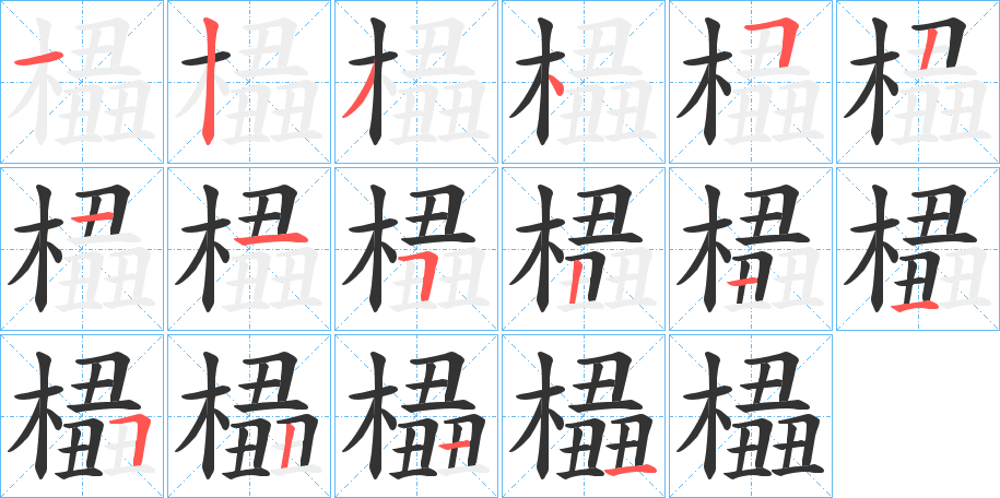 橻的笔画顺序