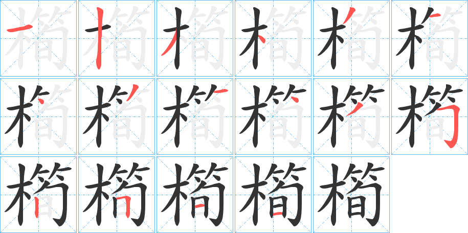 橁的笔画顺序
