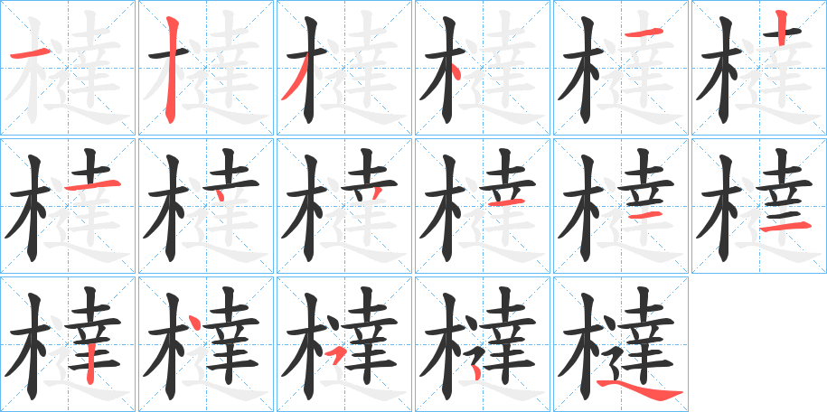 橽的笔画顺序