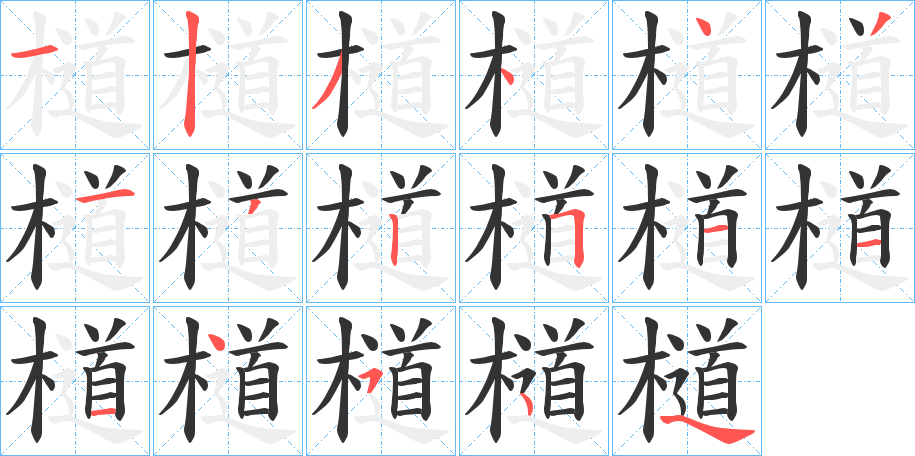 檤的笔画顺序
