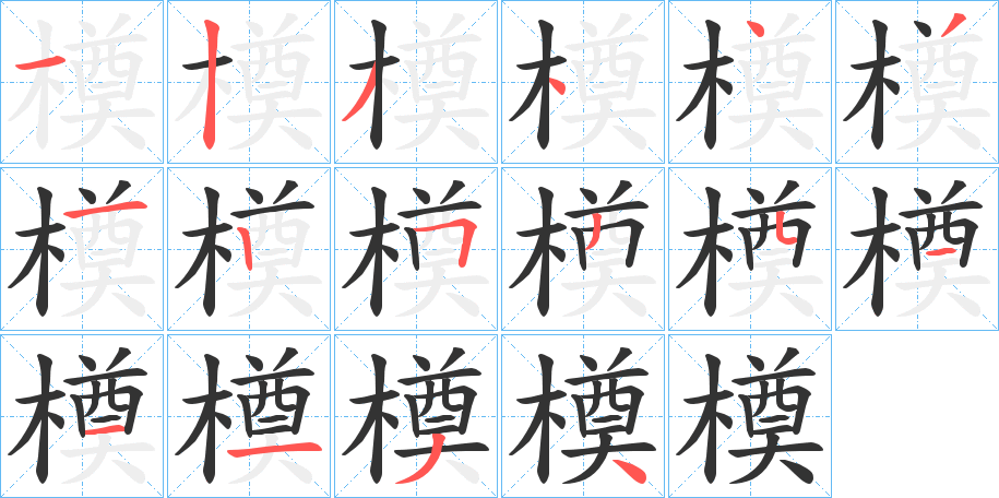 橂的笔画顺序