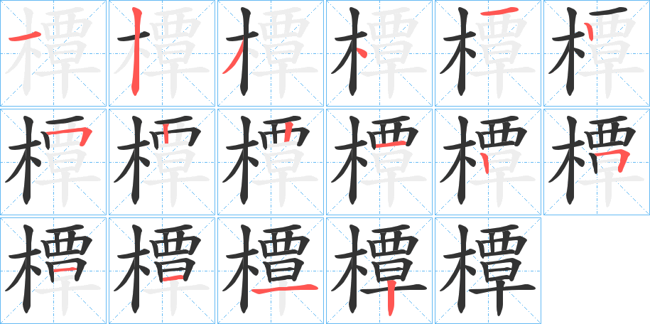 橝的笔画顺序