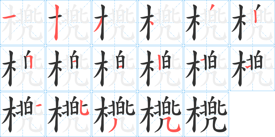 橷的笔画顺序